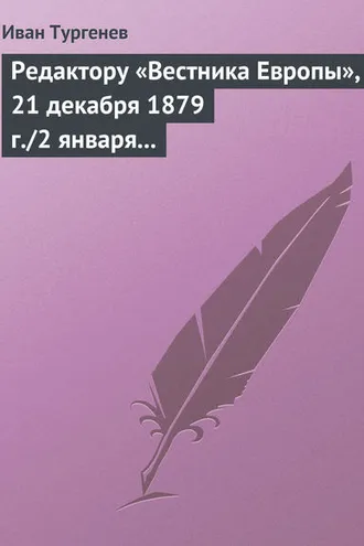 Обложка книги «Редактору «Вестника Европы», 21 декабря 1879 г./2 января 1880 г.»