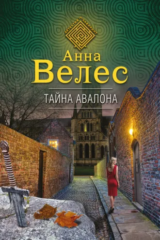 Обложка книги «Тайна Авалона»
