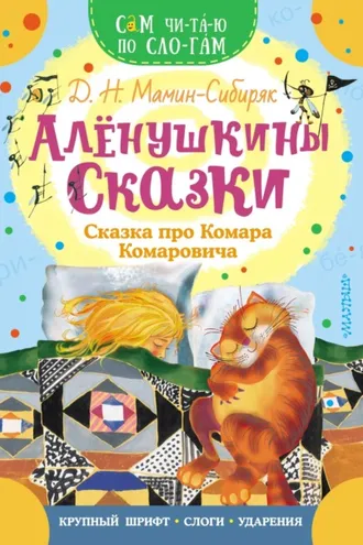 Обложка книги «Алёнушкины сказки. Сказка про Комара Комаровича»
