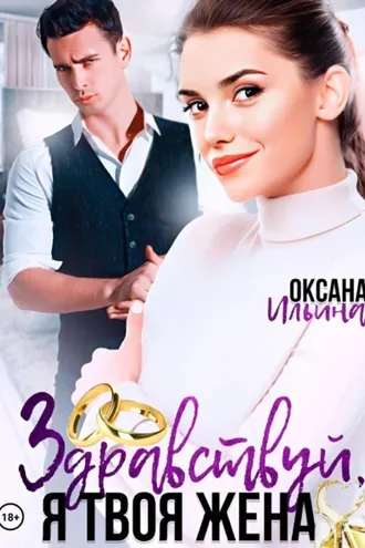 Обложка книги «Здравствуй, я твоя жена»
