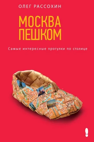 Обложка книги «Москва пешком. Самые интересные прогулки по столице»