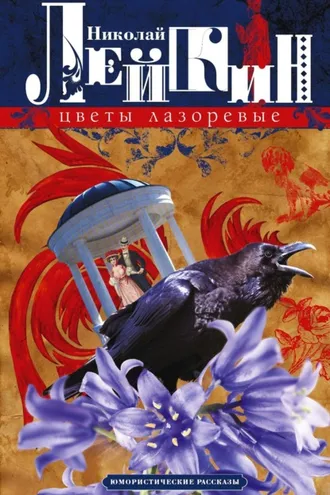 Обложка книги «Цветы лазоревые. Юмористические рассказы»