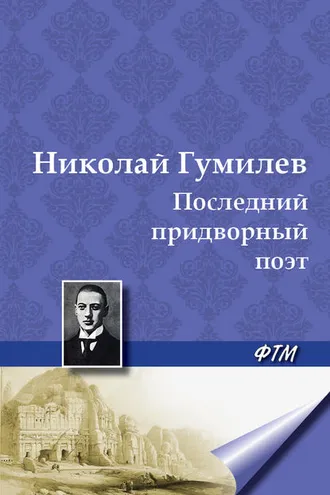 Обложка книги «Последний придворный поэт»