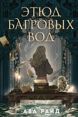 Обложка книги «Этюд багровых вод»