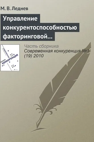 Обложка книги «Управление конкурентоспособностью факторинговой компании»