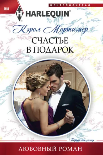 Обложка книги «Счастье в подарок»
