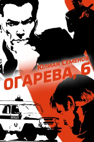Обложка книги «Полковник милиции Владислав Костенко. Книга 2. Огарева, 6»