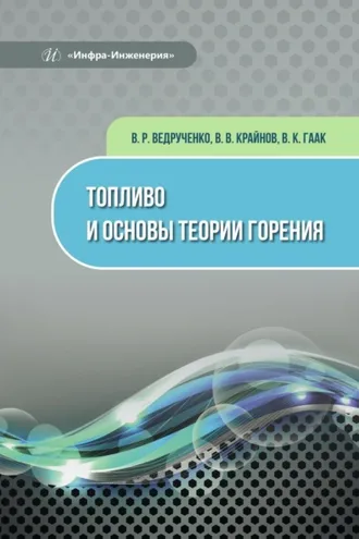 Обложка книги «Топливо и основы теории горения»