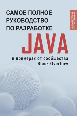Обложка книги «Java. Самое полное руководство по разработке в примерах от сообщества Stack Overflow»