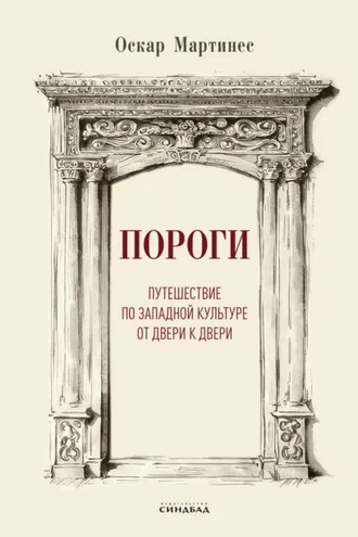 Обложка книги «Пороги. Путешествие по западной культуре от двери к двери»