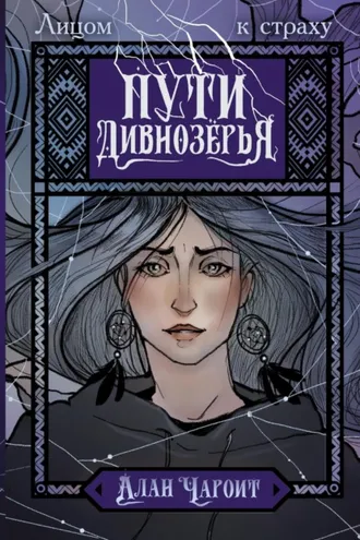 Обложка книги «Пути Дивнозёрья»