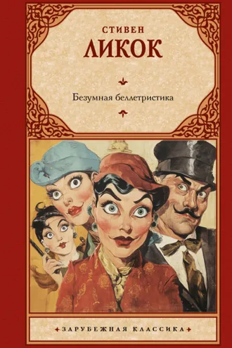 Обложка книги «Безумная беллетристика»