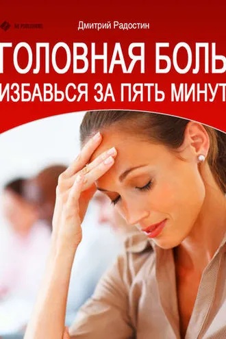 Обложка книги «Головная боль. Избавься за 5 минут»