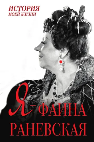 Обложка книги «Я – Фаина Раневская»
