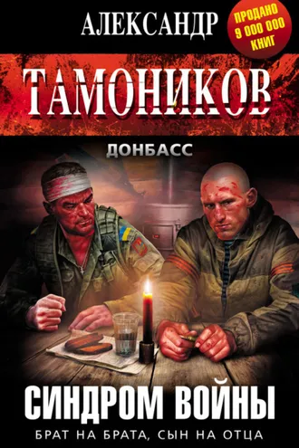 Обложка книги «Синдром войны»