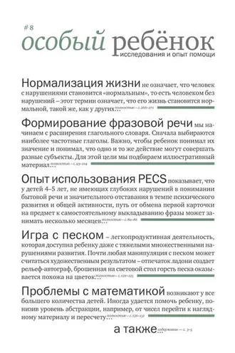Обложка книги «Особый ребенок: исследования и опыт помощи. Выпуск 8»
