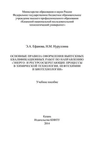 Обложка книги «Основные правила оформления выпускных квалификационных работ по направлению «Энерго- и ресурсосберегающие процессы в химической технологии, нефтехимии и биотехнологии»»