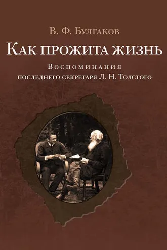 Обложка книги «Как прожита жизнь. Воспоминания последнего секретаря Л. Н. Толстого»