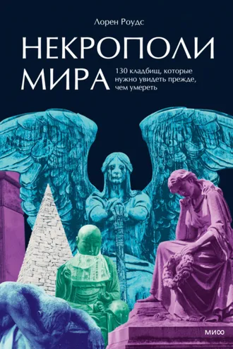 Обложка книги «Некрополи мира. 130 кладбищ, которые нужно увидеть прежде, чем умереть»