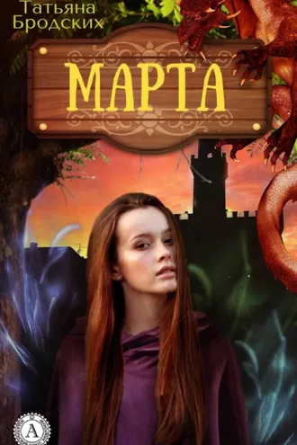 Обложка книги «Марта»