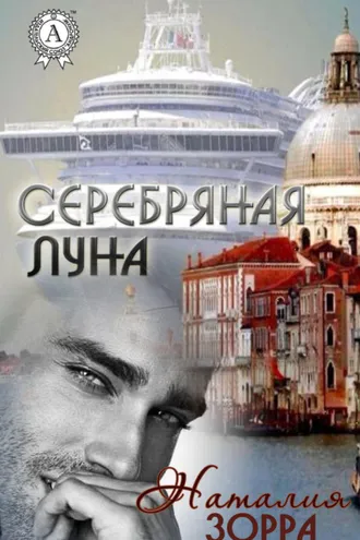 Обложка книги «Серебряная Луна»
