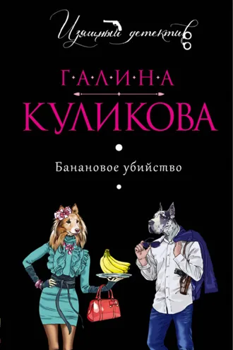 Обложка книги «Банановое убийство»