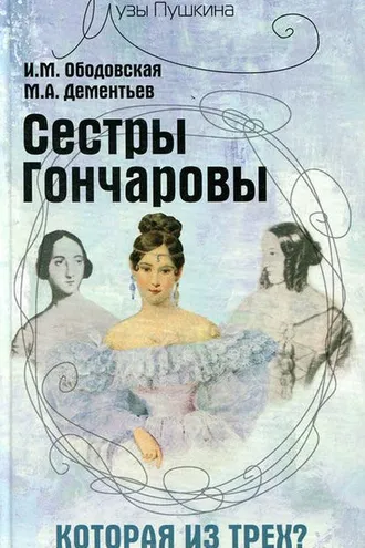 Обложка книги «Сестры Гончаровы. Которая из трех»