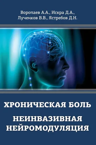 Обложка книги «Хроническая боль. Неинвазивная нейромодуляция»