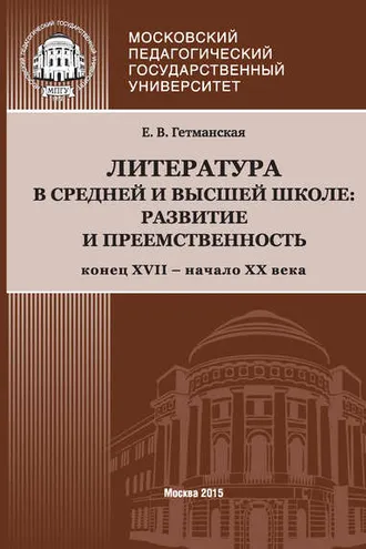Обложка книги «Литература в средней и высшей школе: развитие и преемственность. Конец XVII – начало ХХ века»