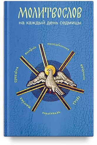 Обложка книги «Молитвослов на каждый день седмицы»