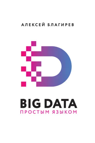 Обложка книги «Big data простым языком»