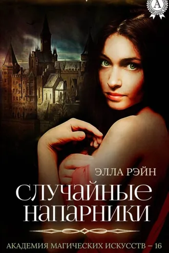 Обложка книги «Случайные напарники»