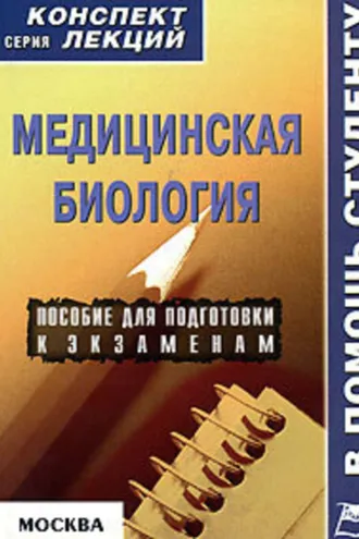 Обложка книги «Медицинская биология: конспект лекций для вузов»