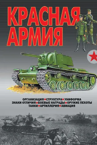 Обложка книги «Красная армия»