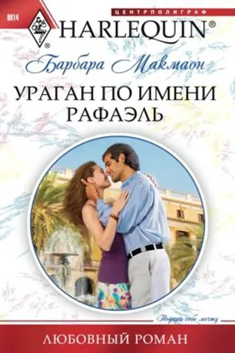 Обложка книги «Ураган по имени Рафаэль»