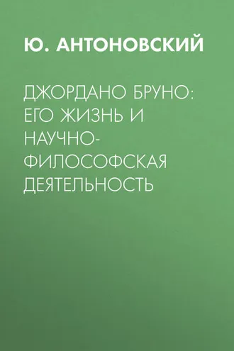 Обложка книги «Джордано Бруно: его жизнь и научно-философская деятельность»