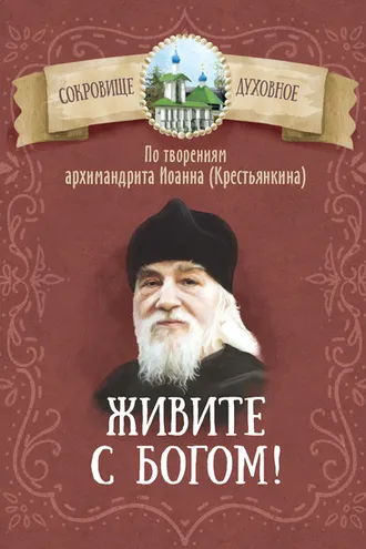 Обложка книги «Живите с Богом! По творениям архимандрита Иоанна (Крестьянкина)»