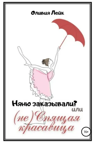 Обложка книги «Няню заказывали? или (не) Спящая красавица»