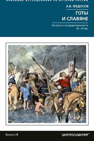 Обложка книги «Готы и славяне. На пути к государственности III-IVвв»