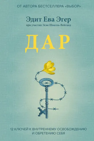 Обложка книги «Дар. 12 ключей к внутреннему освобождению и обретению себя»