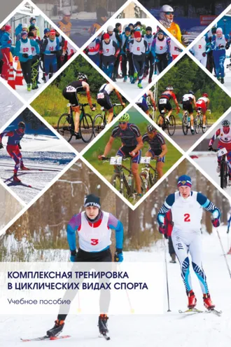 Обложка книги «Комплексная тренировка в циклических видах спорта»