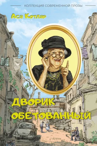 Обложка книги «Дворик обетованный»