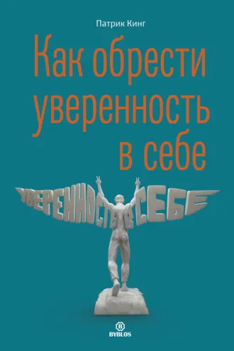 Обложка книги «Как обрести уверенность в себе»