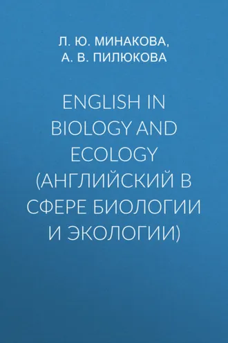 Обложка книги «English in biology and ecology (английский в сфере биологии и экологии)»