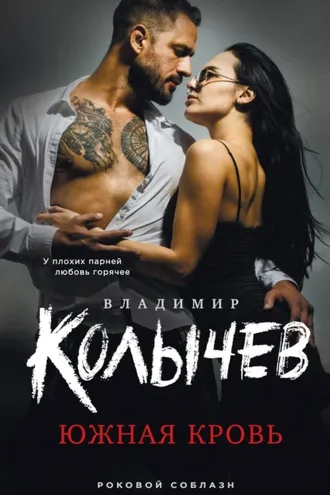 Обложка книги «Южная кровь»