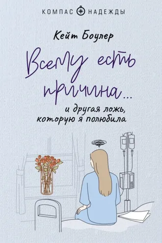 Обложка книги «Всему есть причина… и другая ложь, которую я полюбила»