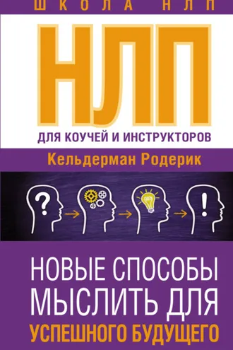 Обложка книги «NLP для коучей и инструкторов: новые способы мыслить для успешного будущего»