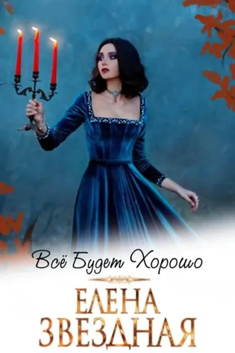 Обложка книги «Все будет хорошо»
