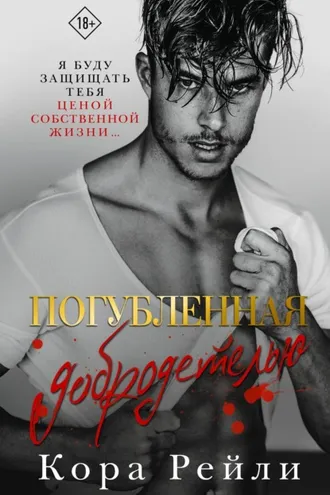 Обложка книги «Погубленная добродетелью»