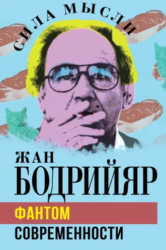 Обложка книги «Фантом современности»